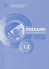 Poechali! 1.2. Rabocaja tetrad' qr code. - S. Cernysov - Libro Zlatoust 2021 | Libraccio.it