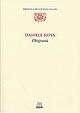 Ologenesi - Daniele Rosa - Libro Giunti Editore 2002, Biblioteca della scienza italiana | Libraccio.it