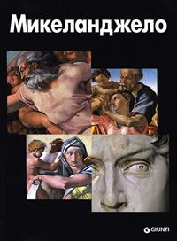Michelangelo. Ediz. russa - Marco Bussagli - Libro Giunti Editore 2010, I grandi della pittura | Libraccio.it