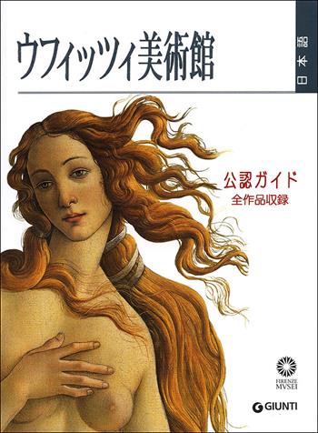 Gli Uffizi. Guida ufficiale. Tutte le opere  - Libro Giunti Editore 2012 | Libraccio.it