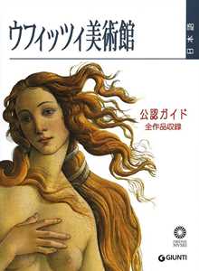 Image of Galleria degli Uffizi. Guida ufficiale. Tutte le opere. Ediz. gia...