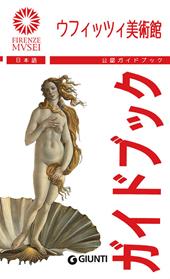 Gli Uffizi. La guida ufficiale. Ediz. giapponese
