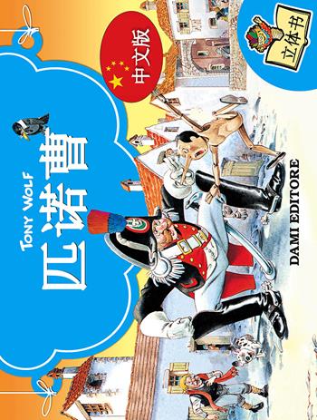 Pinocchio 3D. Ediz. cinese  - Libro Dami Editore 2017, Libri a tre dimensioni | Libraccio.it