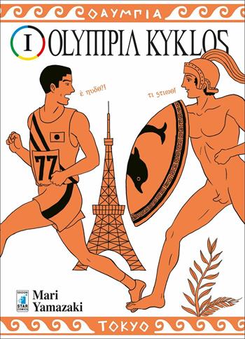 Olympia kyklos. Vol. 1 - Mari Yamazaki - Libro Star Comics 2020, Must | Libraccio.it