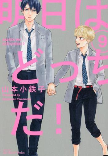 What about tomorrow. Ashita wa docchida!. Vol. 9 - Kotetsuko Yamamoto - Libro Star Comics 2025, Queer Label | Libraccio.it