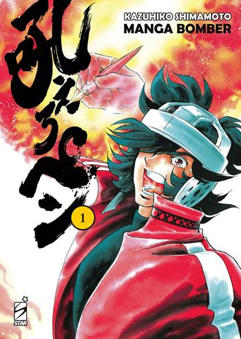 Manga bomber. New edition. Vol. 1 - Kazuhiko Shimamoto - Libro Star Comics 2025 | Libraccio.it
