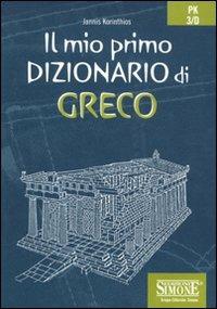 Il mio primo dizionario di greco - Gianni Korinthios - Libro Edizioni Giuridiche Simone 2011 | Libraccio.it
