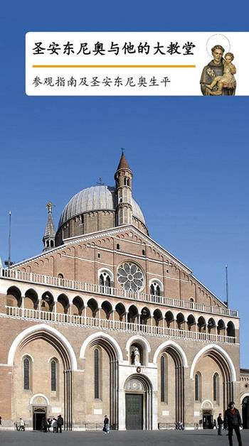Sant'Antonio e la sua basilica. Guida e vita del santo. Ediz. cinese  - Libro EMP - Edizioni Messaggero Padova 2017, Guide | Libraccio.it