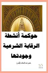 Governance delle attività di supervisione della Shariah. Ediz. araba