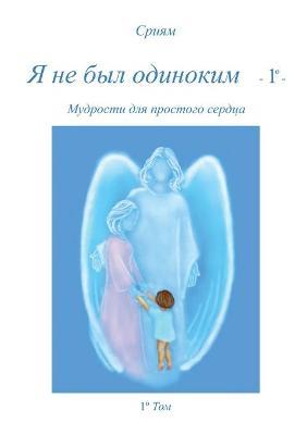 Non ero solo. Ediz. russa. Vol. 1 - Sriyam - Libro Youcanprint 2017 | Libraccio.it