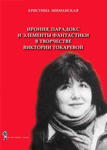 Ironia, paradosso e elemento fantastico nelle opere letterarie di Viktoria Tokareva. Ediz. bilingue - Kristina Chimanskaia - Libro Di Nicolò Edizioni 2020 | Libraccio.it