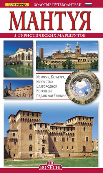 Mantua. Ediz. russa - Ferruccio Canali - Libro Bonechi 2019, Le guide oro | Libraccio.it