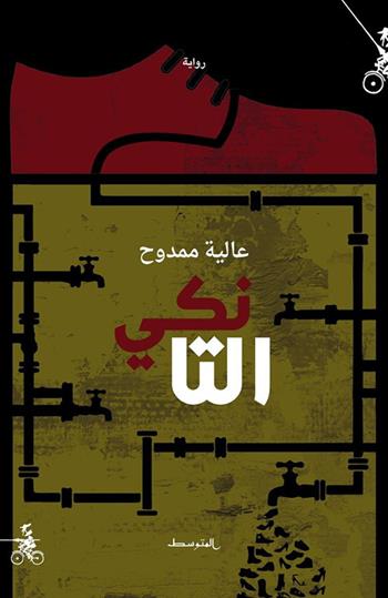 Al-Tanki - Alia Mamdouh - Libro Almutawassit 2019 | Libraccio.it