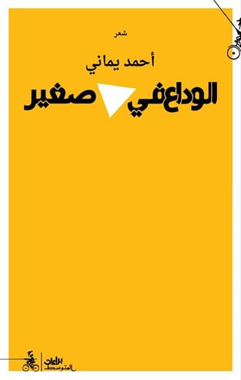 Alwadaa fi mothalath sgyr. Ediz. araba - Ahmad Yamane - Libro Almutawassit 2021 | Libraccio.it