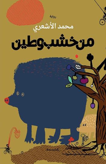 Men khashab wa tin. Ediz. araba - Muhamad Al Ashari - Libro Almutawassit 2021 | Libraccio.it