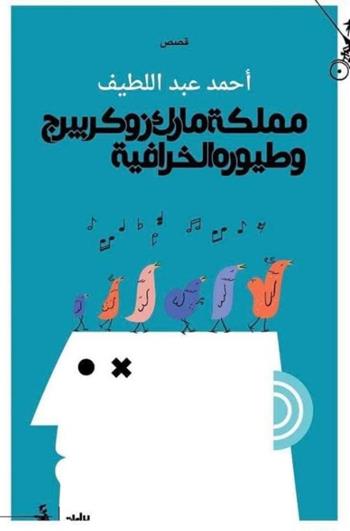 Mamlakat Mark Zukarbirj wa tuyurh alkhurafia. Ediz. araba - Ahmad Abd Alatif - Libro Almutawassit 2021 | Libraccio.it