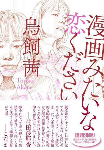 Voglio un amore da manga - Akane Torikai - Libro Dynit Manga 2020 | Libraccio.it