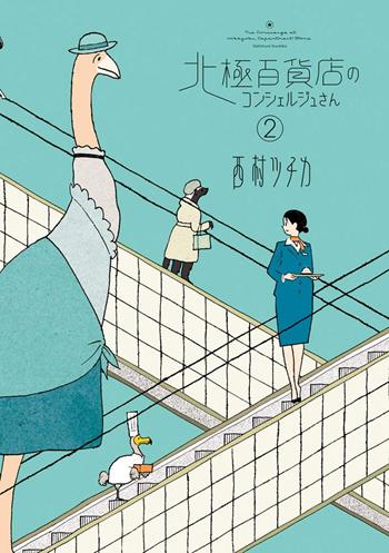 The concierge at Hokkyoku Department Store. Ediz. italiana. Vol. 2 - Tsuchika Nishimura - Libro Dynit Manga 2021 | Libraccio.it