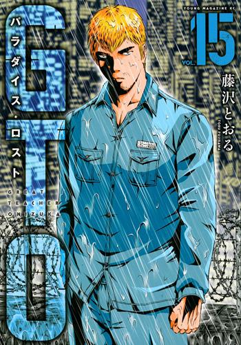 GTO. Paradise lost. Vol. 15 - Toru Fujisawa - Libro Dynit Manga 2021 | Libraccio.it