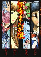 I maestri del manga horror. Vol. 1