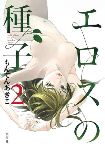 Il seme dell'eros. Vol. 2 - Akiko Monden - Libro Dynit Manga 2022 | Libraccio.it
