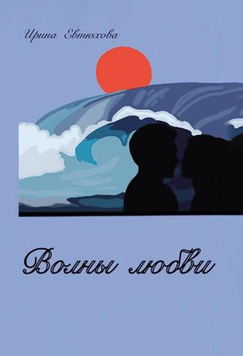 Onde d'amore - Irina Evtyukhova - Libro Passione Scrittore selfpublishing 2021 | Libraccio.it