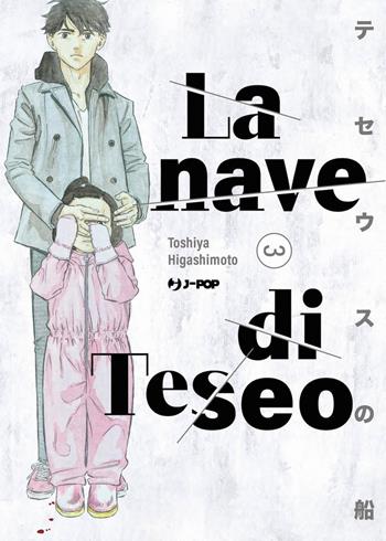 La nave di Teseo. Vol. 3 - Toshiya Higashimoto - Libro Edizioni BD 2023 | Libraccio.it
