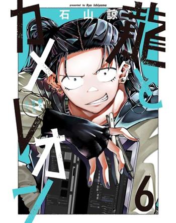 Il drago e il camaleonte. Vol. 6 - Ryo Ishiyama - Libro Edizioni BD 2025, J-POP | Libraccio.it