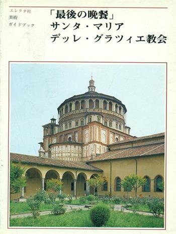 Il cenacolo e Santa Maria delle Grazie. Ediz. giapponese - Pietro C. Marani, R. Cecchi, Germano Mulazzani - Libro Mondadori Electa, Guide artistiche | Libraccio.it