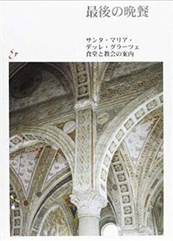Il Cenacolo. Guida al refettorio e a Santa Maria delle Grazie. Ediz. giapponese - Pietro C. Marani, Roberto Cecchi, Germano Mulazzani - Libro Electa 2000, Brera mai vista | Libraccio.it