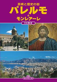 Palermo e Monreale. Ediz. giapponese - Patrizia Fabbri - Libro Bonechi 1999, Arte e storia | Libraccio.it