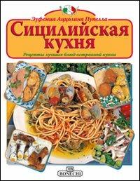 La cucina siciliana. Ediz. russa - Eufemia Azzolina Pupella - Libro Bonechi 2014, Cucina | Libraccio.it