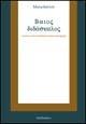 Bíaios didáscalos. Guerre e «stasis» a Corcira fra storia e storiografia - Maria Intrieri - Libro Rubbettino 2002, Società antiche | Libraccio.it