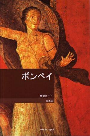 Pompei. Ediz. giapponese - Pier Giovanni Guzzo, Antonio D'Ambrosio - Libro Electa Napoli 2003, Guide | Libraccio.it