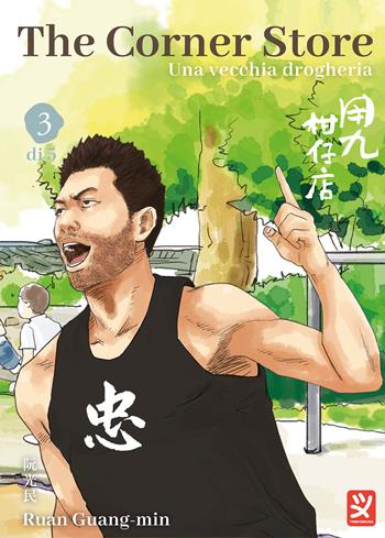 The corner store. Vol. 3 - Ruan Guang-Min - Libro Toshokan 2024 | Libraccio.it