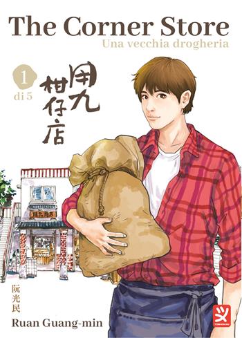 The corner store. Vol. 1 - Ruan Guang-Min - Libro Toshokan 2024 | Libraccio.it