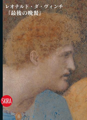 Il Cenacolo di Leonardo. Guida. Ediz. giapponese - Pietro C. Marani - Libro Skira 2023, Guide | Libraccio.it