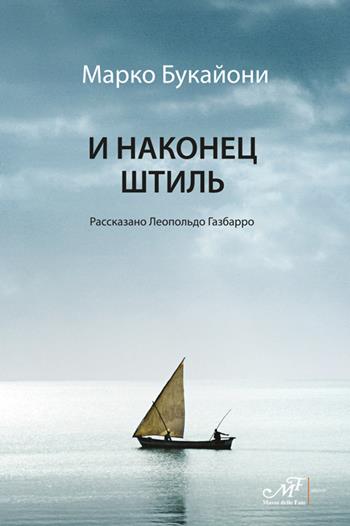I nakonets shtil - Marco Bucaioni, Leopoldo Gasbarro - Libro Masso delle Fate 2017, Storie, memorie e personaggi | Libraccio.it
