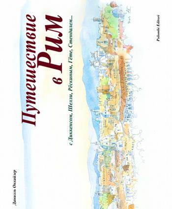 Un viaggio a Roma. Ediz. italiana e russa - Danièle Ohnheiser - Libro Palombi Editori 2014 | Libraccio.it