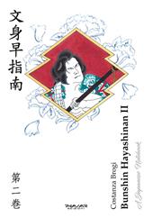 Bunshin Hayashinan. A japanese notebook. Ediz. italiana e inglese. Vol. 2