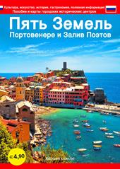 Cinque Terre. Portovenere e Golfo dei poeti. Guida con le mappe dei centri storici. Cultura, arte, storia, gastronomia, informazioni utili. Ediz. russa