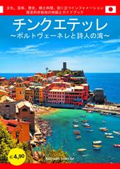 Cinque Terre. Portovenere e Golfo dei poeti. Guida con le mappe dei centri storici. Cultura, arte, storia, gastronomia, informazioni utili. Ediz. giapponese