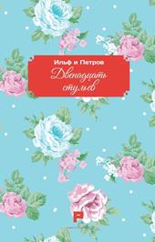 Le dodici sedie. Ediz. russa