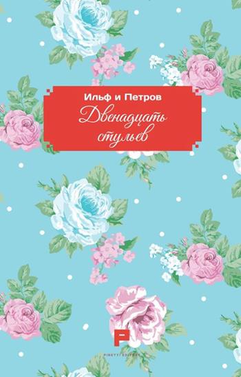 Le dodici sedie. Ediz. russa - Il'Jà Il'f, Evgenij Petrov - Libro Massimiliano Piretti Editore 2026 | Libraccio.it