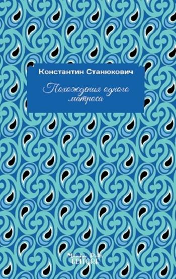 Un marinaio. Ediz. russa - Konstantin Staniukovich - Libro Massimiliano Piretti Editore 2020 | Libraccio.it