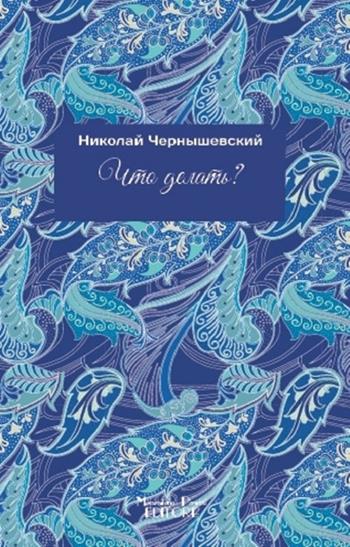 Che fare? Ediz. russa - Nikolaj G. Cernysevskij - Libro Massimiliano Piretti Editore 2020 | Libraccio.it