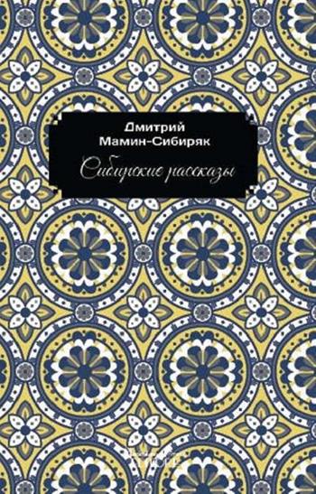 Siberian Stories - Dmitry Mamin-Sibiryak - Libro Massimiliano Piretti Editore 2020 | Libraccio.it