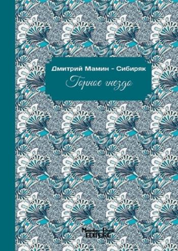 Mountain Nest - Dmitrij Mamin-Sibirjak - Libro Massimiliano Piretti Editore 2021 | Libraccio.it