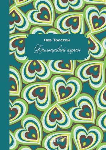 Denaro falso. Ediz. russa - Lev Tolstoj - Libro Massimiliano Piretti Editore 2021 | Libraccio.it