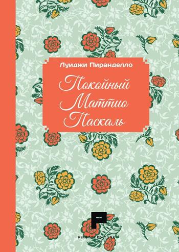 Il fu Mattia Pascal. Ediz. russa - Luigi Pirandello - Libro Massimiliano Piretti Editore 2024 | Libraccio.it